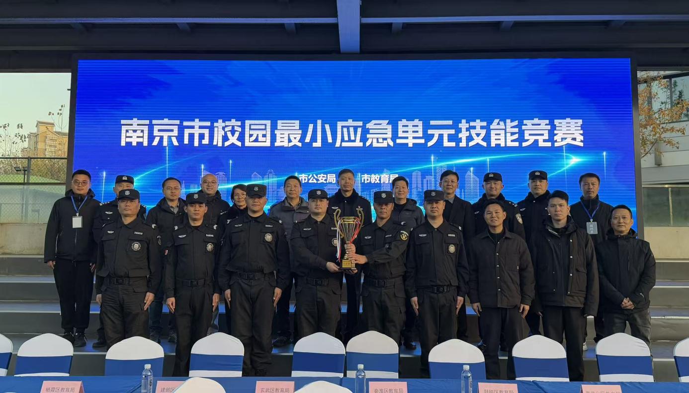 E:/25.12.10后 上傳網(wǎng)站留存/喜報(bào)！南京市保安服務(wù)有限公司建鄴分公司榮獲“校園最小應(yīng)急單元技能競(jìng)賽”一等獎(jiǎng)/照片/d54a28b1628b1ddde9e5ec32925c0c26.jpgd54a28b1628b1ddde9e5ec32925c0c26